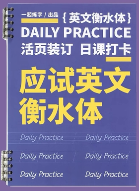 【已绝版】活页字帖-应试英文衡水体