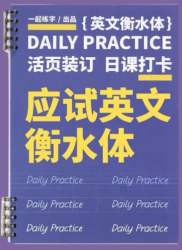 【已绝版】活页字帖-应试英文衡水体 商品图0