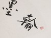 方楚雄《翰墨飘香》书法原作33CM*66CM手写扇面书法作品 商品缩略图2