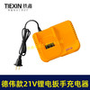 【货号04862】德伟款21V锂电扳手充电器，锂电钻充电器 商品缩略图1