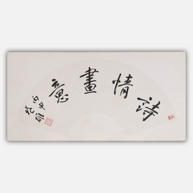 方楚雄《诗情画意》书法原作33CM*66CM 手写扇面书法作品