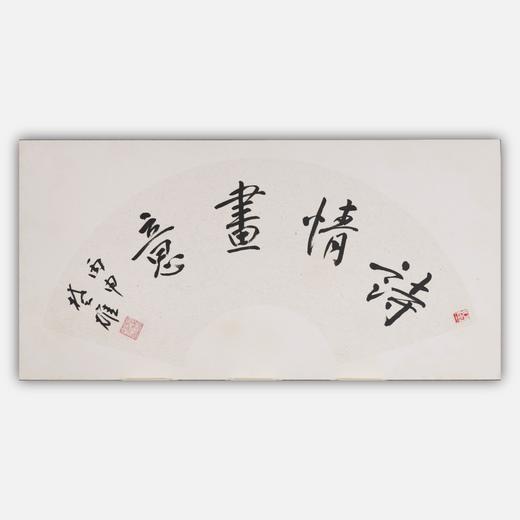 方楚雄《诗情画意》书法原作33CM*66CM 手写扇面书法作品 商品图0