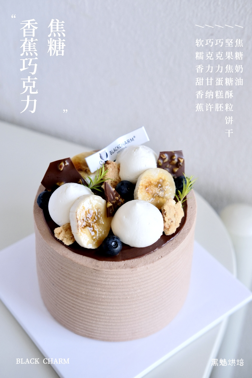 焦糖香蕉巧克力