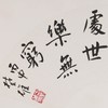 方楚雄《襟怀宽如海 处世乐无穷》书法原作33CM*66CM 手写扇面书法作品 商品缩略图1