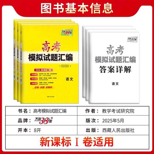 2026天利38套新高考模拟卷语文数学英语高考模拟试题汇编 商品图1