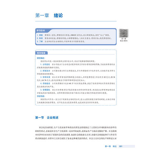医药企业管理 第2二版 十四五规划教材全国高等职业教育药品类专业第四轮规划教材 任灵梅 主编 供药医疗器械经营与服务等专业用  商品图4