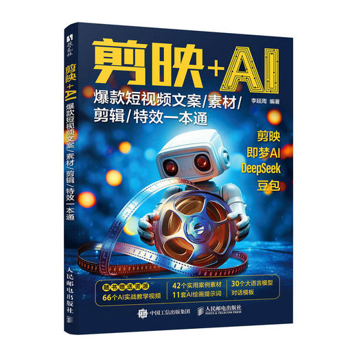 剪映AI *短视频文案素材剪辑*一本通 剪映教程书籍deeseek短视频制作文案生成即梦AI字幕剪辑 商品图0