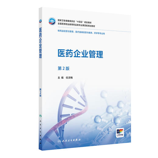 医药企业管理 第2二版 十四五规划教材全国高等职业教育药品类专业第四轮规划教材 任灵梅 主编 供药医疗器械经营与服务等专业用  商品图1