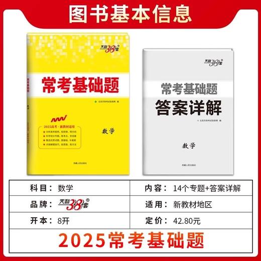 2026新教材版天利38套高考常考基础题高考冲刺真题训练总复习基础 商品图2