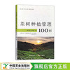 茶树种植管理100问【官方正版，可开发票】 商品缩略图0