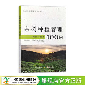 茶树种植管理100问【官方正版，可开发票】