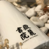 "一杯"醴陵书法杯 商品缩略图4