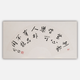方楚雄《到处无心皆可乐,人非有品不能闲》书法原作33CM*66CM手写扇面书法作品