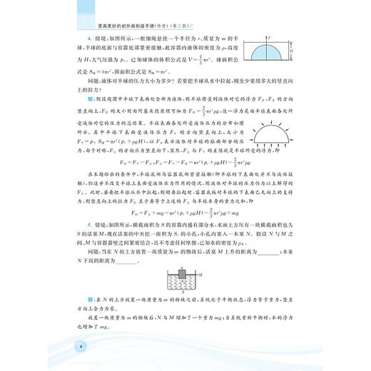 更高更妙的初升高衔接手册（物理）第二版/浙大物理优辅/名校名师倾情打造/三周衔接奠定三年精彩/钟小平/黄镇宇主编/浙江大学出版社 商品图3