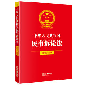 中华人民共和国民事诉讼法（简明实用版） 法律出版社法规中心编