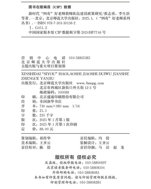 新时代“四有”好老师教师队伍建设政策研究 9787303301362 张志勇 李生滨/著  “四有”好老师系列丛书 北京师范大学出版社 正版书籍 商品图2