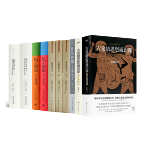 读懂西方文明的源头（10册）