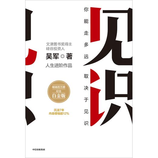 中信出版 | 见识 白金版（吴军作品） 商品图2
