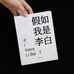 【已绝版】假如我是李白