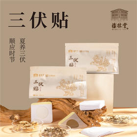 【买5送5】 福林堂三伏贴 夏养三伏   30贴/袋