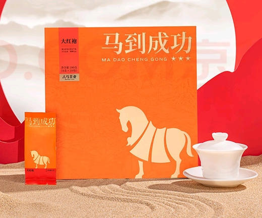 八马马到成功★★★·大红袍   240克 商品图0