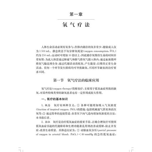 机械通气简明教程 朱蕾 配有100余幅插图 并附有实际临床病例分析 供急救医学科等部门临床医生必备工具书 上海科学技术出版社 商品图4
