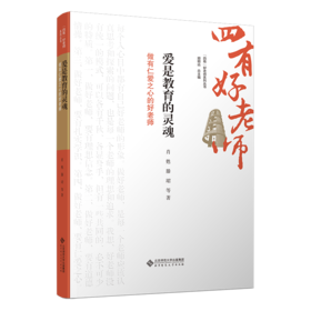 爱是教育的灵魂：做有仁爱之心的好老师 9787303301294  肖甦 滕珺 /著  “四有”好老师系列丛书 北京师范大学出版社 正版书籍