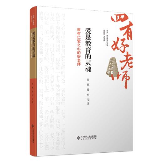 爱是教育的灵魂：做有仁爱之心的好老师 9787303301294  肖甦 滕珺 /著  “四有”好老师系列丛书 北京师范大学出版社 正版书籍 商品图0