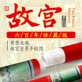 【限量1000套】紫禁大观・故宫全景手绘图