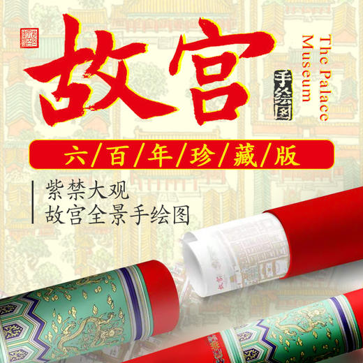 【限量1000套】紫禁大观・故宫全景手绘图 商品图0