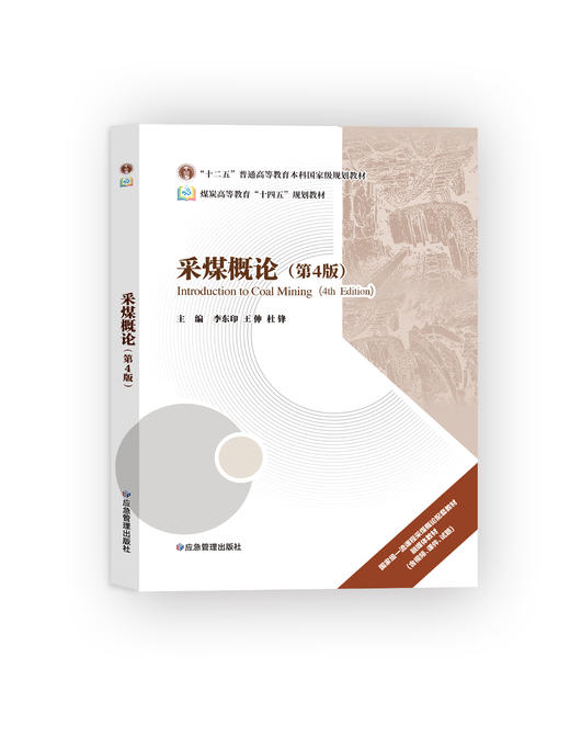 采煤概论（第4版） 商品图0
