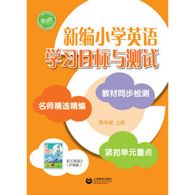 新编小学英语学习目标与测试 四年级上册【全国新教材配套教辅】