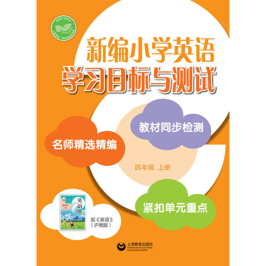 新编小学英语学习目标与测试 四年级上册【全国新教材配套教辅】 商品图0