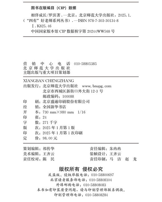 相伴成长：来自海淀的教学与教研三十年实践 9787303301348 罗滨/著  “四有”好老师系列丛书 北京师范大学出版社 正版书籍 商品图2