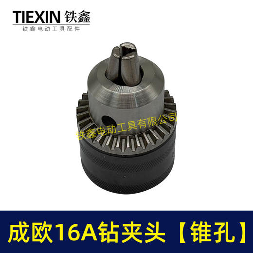 【货号02833】电钻夹头 成欧16毫米钻夹头【锥孔】 商品图4