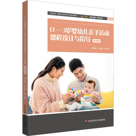 0-3岁婴幼儿亲子活动课程设计与指导 微课版 婴幼儿托育类专业系列教材 商品图0