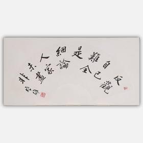 方楚雄《反观自己难全是,细论人家未尽非》书法原作33*66CM手写书法作品