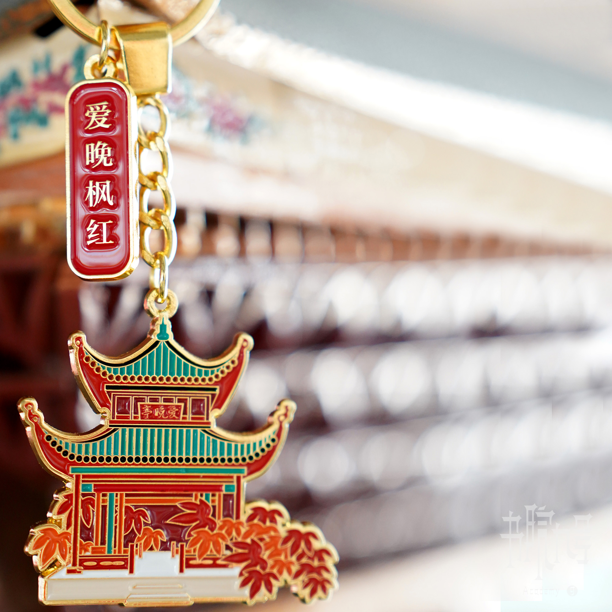 岳麓书院「爱晚枫红」钥匙扣