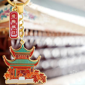 岳麓书院「爱晚枫红」钥匙扣