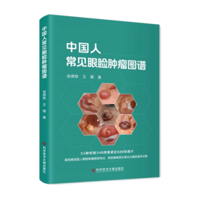 中国人常见眼睑肿瘤图谱 德勃 眼睑肿瘤病变特点52种疾病340例患者近600张图片