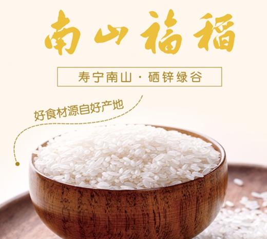 南山福稻生态米（5kg/袋） 商品图1
