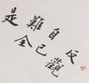 方楚雄《反观自己难全是,细论人家未尽非》书法原作33*66CM手写书法作品 商品缩略图3