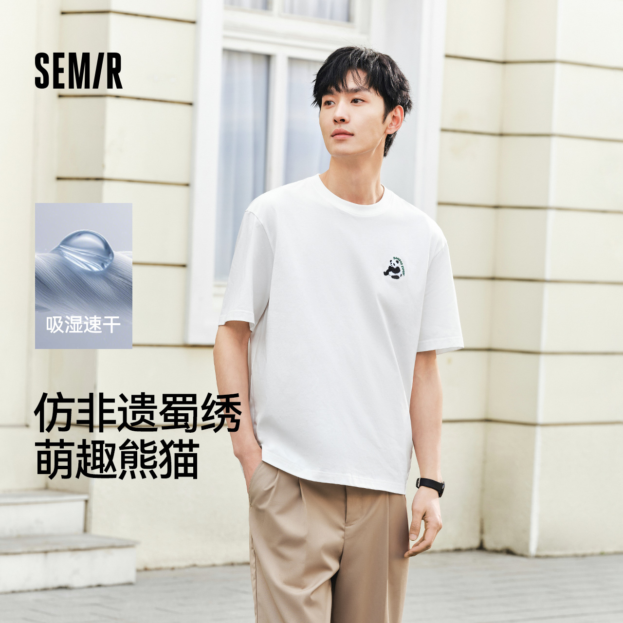【99元任选2件】森马短袖T恤男吸湿速干国潮熊猫刺绣2025夏季新款上衣针织休闲装