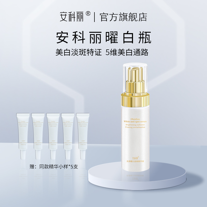 安科丽光透曜白淡斑精华液美白淡斑抗皱紧致40ml