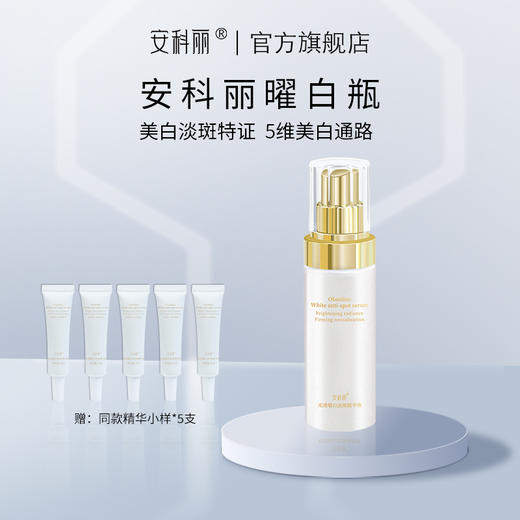【品牌直发 赠同款小样7ml*5】安科丽光透曜白精华液40ml 商品图0