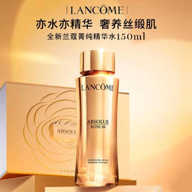  春季焕新【全球购·直邮监管仓蚂蚁链溯源码发货】LANCÔME兰蔻菁纯臻颜精华柔肤水150ml/瓶【爆款专属】『此链接商品请分开拍单-单独下单』