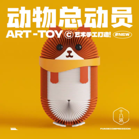 十八纸文创玩具系列