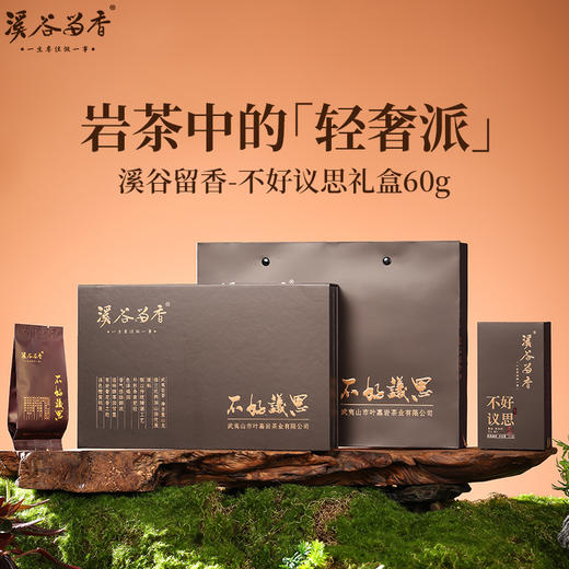 溪谷留香·不好议思 60g 商品图0