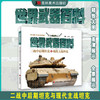 世界经典武器百科 二战中后期坦克与现代主战坦克 商品缩略图0