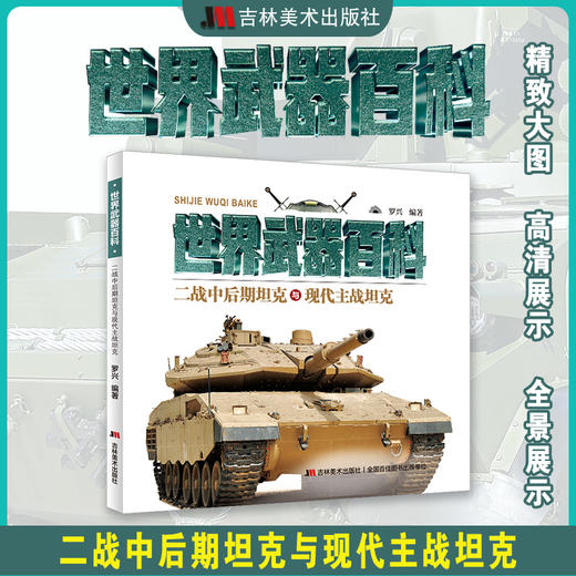 世界经典武器百科 二战中后期坦克与现代主战坦克 商品图0